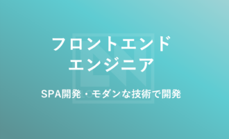 フロントエンドエンジニア募集