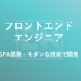 フロントエンドエンジニア募集