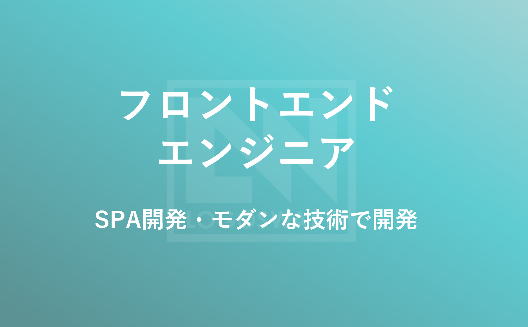 フロントエンドエンジニア募集