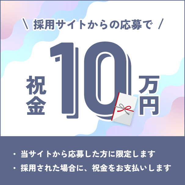 採用サイトからの応募で、祝金10万円