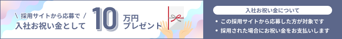 採用サイトからの応募で、祝金10万円